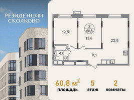Планировка двухкомнатной(квартира) площадью 60.8 квадратных метров в “ЖК Резиденции Сколково”