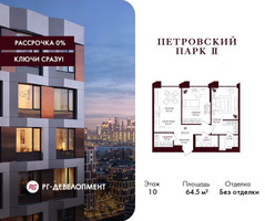 Планировка двухкомнатной(квартира) площадью 64.5 квадратных метров в “ЖК Петровский парк II”
