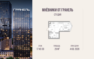 Планировка студии(квартира) площадью 29 квадратных метров в “ЖК Мневники от Гранель”