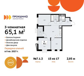 Планировка трехкомнатной(квартира) площадью 65.1 квадратных метров в ЖК “ЖК Прокшино”
