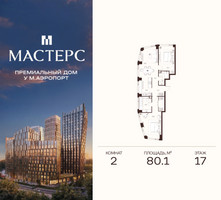 Планировка двухкомнатной(апартаменты) площадью 80.1 квадратных метров в “ЖК Мастерс”