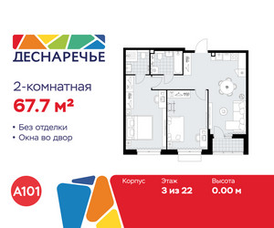 Планировка двухкомнатной(квартира) площадью 67.7 квадратных метров в ЖК “ЖК Деснаречье”