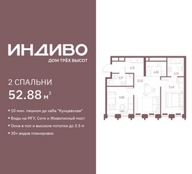 Планировка двухкомнатной(квартира) площадью 52.88 квадратных метров в ЖК “ЖК Индиво”