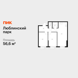 Планировка двухкомнатной(квартира) площадью 56.6 квадратных метров в ЖК “ЖК Люблинский парк”