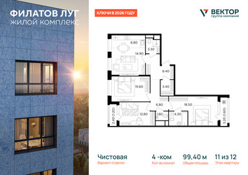 Планировка 4+ комнатной(квартира) площадью 99.4 квадратных метров в ЖК “Квартал Филатов луг”