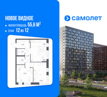 Планировка двухкомнатной(квартира) площадью 55.6 квадратных метров в “ЖК Новое Видное”