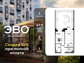 Планировка однокомнатной(квартира) площадью 47.5 квадратных метров в ЖК “ЖК ЭВО”