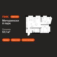 Планировка двухкомнатной(квартира) площадью 51.1 квадратных метров в “ЖК Мичуринский Парк”