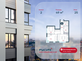 Планировка двухкомнатной(квартира) площадью 49 квадратных метров в “ЖК РУСИЧ-Кантемировский”