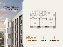 Планировка двухкомнатной(квартира) площадью 68.4 квадратных метров в “ЖК Резиденции Сколково”