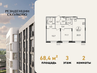 Планировка двухкомнатной(квартира) площадью 68.4 квадратных метров в ЖК “ЖК Резиденции Сколково”