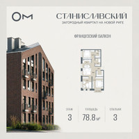 Планировка трехкомнатной(квартира) площадью 78.8 квадратных метров в “ЖК Станиславский”