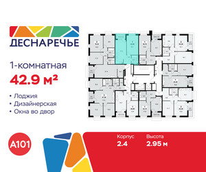 Планировка однокомнатной(квартира) площадью 42.9 квадратных метров в ЖК “ЖК Деснаречье”