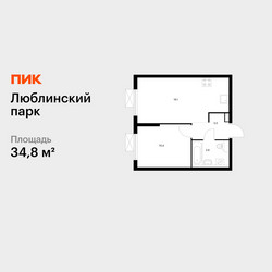 Планировка однокомнатной(квартира) площадью 34.8 квадратных метров в ЖК “ЖК Люблинский парк”