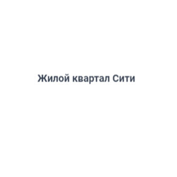 Жилой квартал Сити