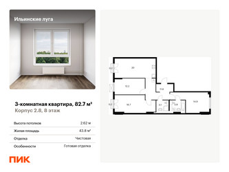 Планировка трехкомнатной(квартира) площадью 82.7 квадратных метров в ЖК “ЖК Ильинские луга”