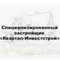 Застройщик ООО Квартал-Инвестстрой