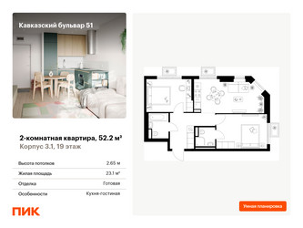 Планировка двухкомнатной(квартира) площадью 52.2 квадратных метров в “ЖК Кавказский бульвар 51”