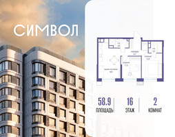 Планировка двухкомнатной(квартира) площадью 58.9 квадратных метров в “ЖК Символ”