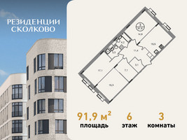 Планировка трехкомнатной(квартира) площадью 91.9 квадратных метров в “ЖК Резиденции Сколково”