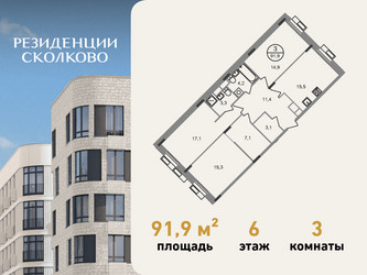 Планировка трехкомнатной(квартира) площадью 91.9 квадратных метров в ЖК “ЖК Резиденции Сколково”