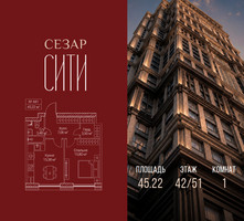 Планировка однокомнатной(квартира) площадью 45.22 квадратных метров в “ЖК Сезар Сити”