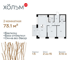 Планировка двухкомнатной(квартира) площадью 73.1 квадратных метров в ЖК “ЖК Хольм”