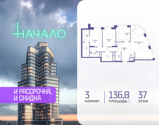 Планировка трехкомнатной(квартира) площадью 136.8 квадратных метров в ЖК “ЖК Начало”