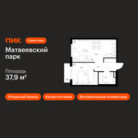 Планировка однокомнатной(квартира) площадью 37.9 квадратных метров в “ЖК Матвеевский парк”