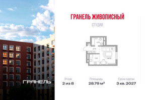 Планировка студии(квартира) площадью 28.79 квадратных метров в “ЖК Живописный”
