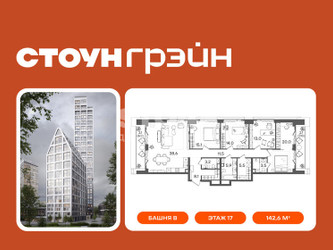 Планировка 4+ комнатной(квартира) площадью 142.6 квадратных метров в ЖК “ЖК СТОУН Грэйн”