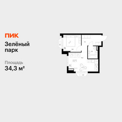 Планировка однокомнатной(квартира) площадью 34.3 квадратных метров в ЖК “ЖК Зеленый парк”