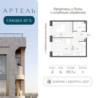 Планировка двухкомнатной(квартира) площадью 39.7 квадратных метров в “ЖК АРТЕЛЬ”