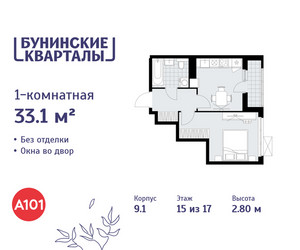 Планировка однокомнатной(квартира) площадью 33.1 квадратных метров в ЖК “ЖК Бунинские кварталы”