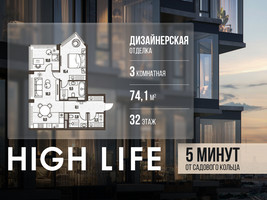 Планировка трехкомнатной(квартира) площадью 74.1 квадратных метров в “ЖК High Life (Хай Лайф)”