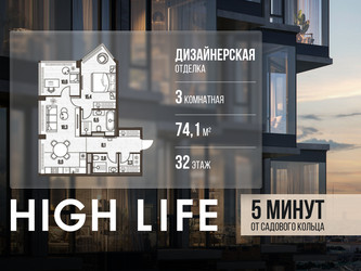 Планировка трехкомнатной(квартира) площадью 74.1 квадратных метров в ЖК “ЖК High Life (Хай Лайф)”