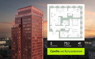 Планировка двухкомнатной(квартира) площадью 73.1 квадратных метров в “ЖК Среда на Кутузовском”
