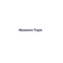 Застройщик Ивакино Парк