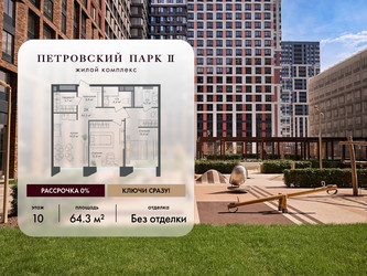 Планировка двухкомнатной(квартира) площадью 64.3 квадратных метров в ЖК “ЖК Петровский парк II”