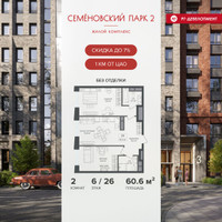 Планировка двухкомнатной(квартира) площадью 60.6 квадратных метров в “ЖК Семеновский парк 2”