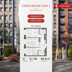 Планировка двухкомнатной(квартира) площадью 60.6 квадратных метров в ЖК “ЖК Семеновский парк 2”