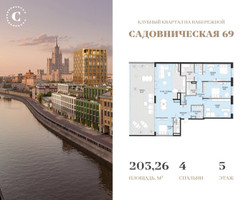 Планировка 4+ комнатной(квартира) площадью 203.26 квадратных метров в “Клубный квартал Садовническая 69”