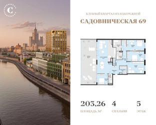 Планировка 4+ комнатной(квартира) площадью 203.26 квадратных метров в ЖК “Клубный квартал Садовническая 69”