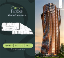 Планировка трехкомнатной(квартира) площадью 120.1 квадратных метров в “ЖК Сикрет Гарден”