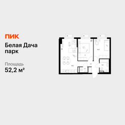 Планировка двухкомнатной(квартира) площадью 52.2 квадратных метров в ЖК “ЖК Белая Дача парк”