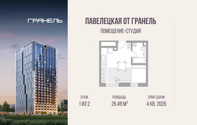 Планировка студии(квартира) площадью 26.49 квадратных метров в ЖК “ЖК Павелецкая от Гранель”