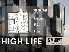Планировка двухкомнатной(квартира) площадью 58.7 квадратных метров в “ЖК High Life (Хай Лайф)”