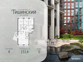 Планировка 4+ комнатной(квартира) площадью 151.4 квадратных метров в “Квартал Тишинский Бульвар”