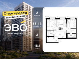 Планировка двухкомнатной(квартира) площадью 55.43 квадратных метров в “ЖК ЭВО”
