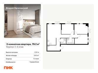 Планировка трехкомнатной(квартира) площадью 79.2 квадратных метров в ЖК “ЖК Второй Нагатинский”